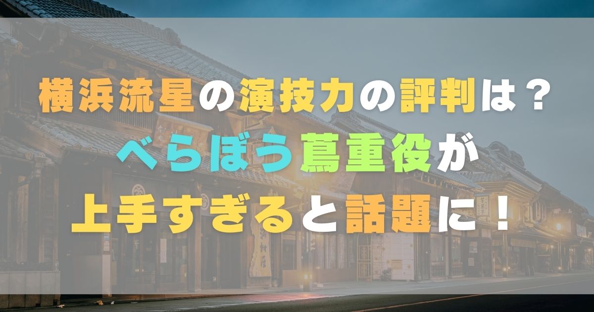 横浜流星の演技力の評判は？べらぼう蔦重役が上手すぎると話題に！